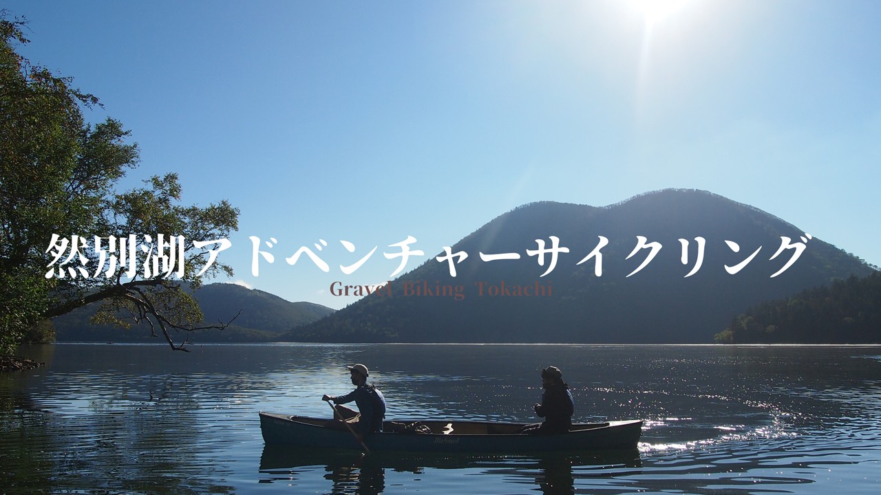 然別湖アドベンチャーサイクリング「天空の湖 然別湖」白雲山トレッキングと然別湖カヌー ＆ キャンプ然別湖